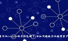 当你的Ledger硬件钱包坏了，该如何挽救你的数字