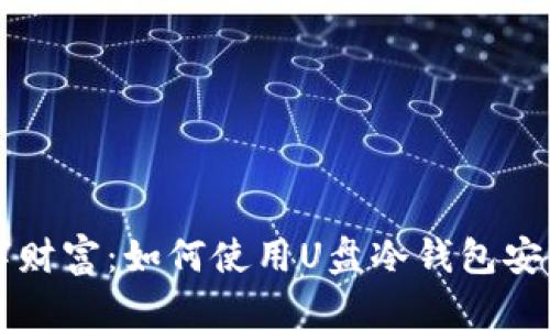 保护你的数字财富：如何使用U盘冷钱包安全存储莱特币