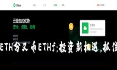 bias探索ETH分叉币ETHf：投资新机遇，抓住加密未来