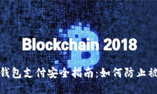 冷钱包支付安全指南：如何防止被骗