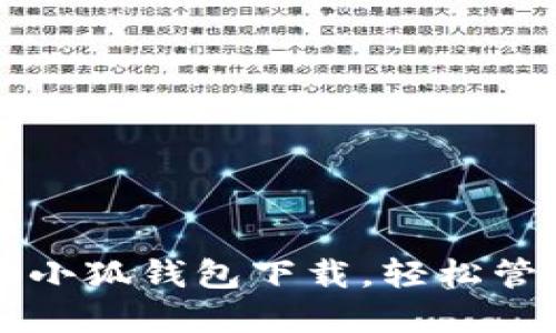  安全快捷的小狐钱包下载，轻松管理你的资产！