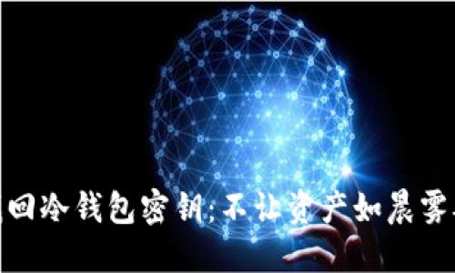 如何找回冷钱包密钥：不让资产如晨雾般消散