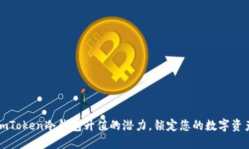 探索imToken冷钱包升值的潜力，锁定您的数字资产未来