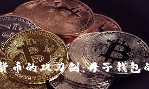 掌握数字货币的双刃剑：母子钱包的智慧运用