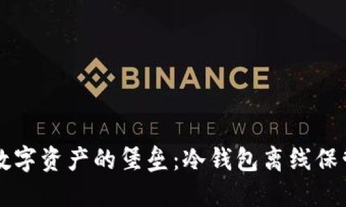 守护数字资产的堡垒：冷钱包离线保管指南