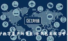 守护数字资产的堡垒：冷钱包离线保管指南