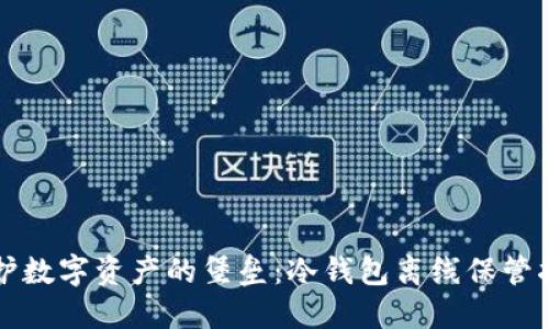 守护数字资产的堡垒：冷钱包离线保管指南