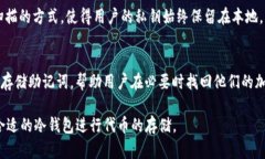 目前市场上有多种冷钱包（Cold Wallet），也被称为