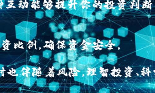 在加密货币的世界中，TRX（Tronix）是波场（Tron）区块链平台的原生代币，广泛用于内容创作、分发和数字资产交易。若你想要在IM钱包中获得TRX，以下是一些详细的步骤和方法，帮助你顺利获取这款数字资产。

1. 注册IM钱包账户
首先，若你还没有IM钱包，需要下载并注册一个账户。IM钱包支持多种加密货币，界面友好且安全性高。在下载应用后，按照提示进行注册，确保使用强密码，并开启两步验证，保护你的账户安全。

2. 完成KYC验证（如适用）
一些钱包提供商在进行交易前要求用户完成KYC（即“了解你的客户”）流程。这通常涉及上传身份证明文件和面部识别。如果IM钱包要求KYC，那么完成验证后，你就可以开始交易了。

3. 购买TRX
在IM钱包中，你可以直接购买TRX。一般来说，钱包会提供购买加密货币的功能。你可以用法定货币（如人民币、美元等）通过信用卡或银行转账购买TRX。根据你的所在国家和地区，可能会有不同的支付方式可供选择。

4. 从交易所转账TRX至IM钱包
假如你已经在一个加密货币交易所（如币安、火币等）上购买了TRX，可以通过转账的方式将其发送到你的IM钱包。为此，你需要做好以下几点：
ul
    li在IM钱包中找到你的TRX接收地址。每个钱包的地址都是独一无二的，你可以在钱包内一键复制。/li
    li前往交易所账户，在“提现”或“转账”选项中，选择TRX，输入你IM钱包的地址，并确认提现金额。/li
    li确认信息无误后，提交转账请求，并等待区块链网络处理。一般来说，转账需要一定时间，具体时间视网络拥堵情况而定。/li
/ul

5. 参与DEX交易
在IM钱包中，你可能有机会通过去中心化交易所（DEX）进行交易，直接用其他加密货币交换TRX。利用这种方式，你可以在没有中央交易所的情况下灵活获取所需的TRX。确保你了解DEX的使用方式及其潜在的风险。

6. 赚取TRX - 参与质押
波场生态允许用户通过质押TRX来赚取更多TRX。质押是将你的TRX锁定在网络中，帮助维护网络安全，同时获得回报。参与质押需要一定的技术知识，建议先阅读相关教程，确保自己了解整个过程。

7. 使用TRX进行在线支付或服务购买
获得TRX后，你可以探索在接受TRX的商家进行在线支付。越来越多的电商平台、游戏和服务开始支持TRX，使用TRX进行购物不仅便捷，也有助于节省交易费用。

8. 定期查看TRX的市场动态
加密货币市场波动较大，TRX的价格也会受到各种因素的影响，因此建议定期查看市场动态，了解TRX的最新走势，以便于做出投资决策。

9. 加入社区，与其他用户交流
加入波场相关的社区，比如Telegram群组、Reddit论坛等，可以让你获取更及时的信息，与其他朋友分享经验和建议。这种互动能够提升你的投资判断力，更好地规划自己的操作策略。

10. 风险提示
最后需要强调的是，加密货币投资具有较高风险。在进行任何操作前，一定要进行充分的研究，切勿盲目跟风，合理安排投资比例，确保资金安全。

通过上述步骤，你可以成功在IM钱包中获得TRX，实现你的数字资产投资目标。区块链和加密货币的未来充满机会，但同时也伴随着风险，理智投资、科学规划是每位投资者都应秉持的原则。希望这篇指南能为你提供实用的帮助，助你在加密货币的世界中开启成功的旅程。