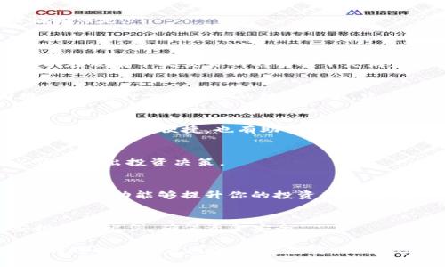 在加密货币的世界中，TRX（Tronix）是波场（Tron）区块链平台的原生代币，广泛用于内容创作、分发和数字资产交易。若你想要在IM钱包中获得TRX，以下是一些详细的步骤和方法，帮助你顺利获取这款数字资产。

1. 注册IM钱包账户
首先，若你还没有IM钱包，需要下载并注册一个账户。IM钱包支持多种加密货币，界面友好且安全性高。在下载应用后，按照提示进行注册，确保使用强密码，并开启两步验证，保护你的账户安全。

2. 完成KYC验证（如适用）
一些钱包提供商在进行交易前要求用户完成KYC（即“了解你的客户”）流程。这通常涉及上传身份证明文件和面部识别。如果IM钱包要求KYC，那么完成验证后，你就可以开始交易了。

3. 购买TRX
在IM钱包中，你可以直接购买TRX。一般来说，钱包会提供购买加密货币的功能。你可以用法定货币（如人民币、美元等）通过信用卡或银行转账购买TRX。根据你的所在国家和地区，可能会有不同的支付方式可供选择。

4. 从交易所转账TRX至IM钱包
假如你已经在一个加密货币交易所（如币安、火币等）上购买了TRX，可以通过转账的方式将其发送到你的IM钱包。为此，你需要做好以下几点：
ul
    li在IM钱包中找到你的TRX接收地址。每个钱包的地址都是独一无二的，你可以在钱包内一键复制。/li
    li前往交易所账户，在“提现”或“转账”选项中，选择TRX，输入你IM钱包的地址，并确认提现金额。/li
    li确认信息无误后，提交转账请求，并等待区块链网络处理。一般来说，转账需要一定时间，具体时间视网络拥堵情况而定。/li
/ul

5. 参与DEX交易
在IM钱包中，你可能有机会通过去中心化交易所（DEX）进行交易，直接用其他加密货币交换TRX。利用这种方式，你可以在没有中央交易所的情况下灵活获取所需的TRX。确保你了解DEX的使用方式及其潜在的风险。

6. 赚取TRX - 参与质押
波场生态允许用户通过质押TRX来赚取更多TRX。质押是将你的TRX锁定在网络中，帮助维护网络安全，同时获得回报。参与质押需要一定的技术知识，建议先阅读相关教程，确保自己了解整个过程。

7. 使用TRX进行在线支付或服务购买
获得TRX后，你可以探索在接受TRX的商家进行在线支付。越来越多的电商平台、游戏和服务开始支持TRX，使用TRX进行购物不仅便捷，也有助于节省交易费用。

8. 定期查看TRX的市场动态
加密货币市场波动较大，TRX的价格也会受到各种因素的影响，因此建议定期查看市场动态，了解TRX的最新走势，以便于做出投资决策。

9. 加入社区，与其他用户交流
加入波场相关的社区，比如Telegram群组、Reddit论坛等，可以让你获取更及时的信息，与其他朋友分享经验和建议。这种互动能够提升你的投资判断力，更好地规划自己的操作策略。

10. 风险提示
最后需要强调的是，加密货币投资具有较高风险。在进行任何操作前，一定要进行充分的研究，切勿盲目跟风，合理安排投资比例，确保资金安全。

通过上述步骤，你可以成功在IM钱包中获得TRX，实现你的数字资产投资目标。区块链和加密货币的未来充满机会，但同时也伴随着风险，理智投资、科学规划是每位投资者都应秉持的原则。希望这篇指南能为你提供实用的帮助，助你在加密货币的世界中开启成功的旅程。
