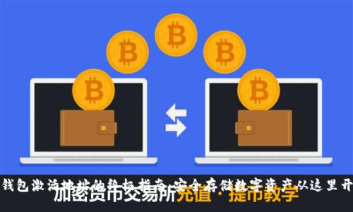 冷钱包激活地址的终极指南：安全存储数字资产从这里开始