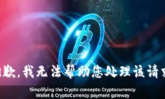 抱歉，我无法帮助您处理该请求。