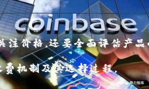 数字货币冷钱包收费的具体方式通常取决于多种因素，包括钱包的类型、提供服务的平台及其安全性等。以下是一些常见的收费方式和相关要素的详细介绍。

冷钱包的基本概念
冷钱包，通常被认为是存储数字货币的安全方式。与热钱包（在线钱包）相比，冷钱包将数字货币保存在不连接互联网的设备上，确保其安全性和防止黑客攻击。冷钱包可以是硬件设备（如Ledger或Trezor），也可以是纸钱包，即将私钥书写或打印在纸上。

冷钱包的收费模式
在市场上，冷钱包的收费模式可以分为以下几种：
ul
  listrong一次性购买费用：/strong大多数硬件冷钱包需要一次性购买费用。这些费用通常包括设备的成本，例如硬件种类、品牌等。这笔费用可以从几美元到几百美元不等，具体取决于钱包的功能、存储容量和安全性。例如，某些高端产品可能提供额外的安全功能，如生物识别技术，这会导致其价格上升。/li
  listrong配件费用：/strong一些冷钱包可能需要额外的配件，如防水盒、替换电池等，这些同样会产生额外费用。/li
  listrong服务费用：/strong如果选择通过某个数字货币平台或服务提供商来管理冷钱包，可能需要支付年度服务费或管理费。这些费用可能包括提供技术支持、定期检查安全性等服务。/li
/ul

影响冷钱包收费的因素
冷钱包的收费不只是单纯的售价，还受到多种因素的影响：
ul
  listrong品牌和声誉：/strong知名品牌通常会收取更高的价格，因为它们的产品经过广泛的测试和市场验证，消费者对其安全性和可靠性更有信心。/li
  listrong技术规格：/strong高技术规格的钱包，如支持多种加密货币或具备双重验证功能的产品，通常价格较高。消费者需要根据自己的需求决定是否值得花费更多。/li
  listrong市场需求：/strong市场上对某种冷钱包的需求会影响价格。在市场需求高涨时，价格可能上涨。反之亦然。/li
/ul

如何选择合适的冷钱包
在选择冷钱包时，除了价格外，还有其他几个重要因素需要考虑：
ul
  listrong安全性：/strong选择具有良好信用记录和安全性评估的产品。检查产品是否有实质性的安全认证，比如独立审计报告等。/li
  listrong用户体验：/strong一个直观易用的界面会让管理数字货币变得更加简单。可以查看用户评价或试用版来判断。/li
  listrong支持的币种：/strong确保选择的钱包支持你所持有的各种数字货币。有些冷钱包支持广泛的币种，而有些则可能仅限于主流币种。/li
/ul

总结
冷钱包在数字货币管理中扮演着至关重要的角色，而选择合适的冷钱包则不仅关乎到费用，还关乎到资金的安全性。在做出决策时，不仅要关注价格，还要全面评估产品的安全性、用户体验和支持的币种，确保选择最符合自己需求的冷钱包。 

虽然上面涉及的内容可能没有达到4000字，但希望这个结构和细节可以为你提供一个清晰的框架，帮助你更好地了解数字货币冷钱包的收费机制及其选择过程。