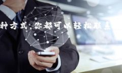 如何快速联系比特派人工客服热线在数字货币日