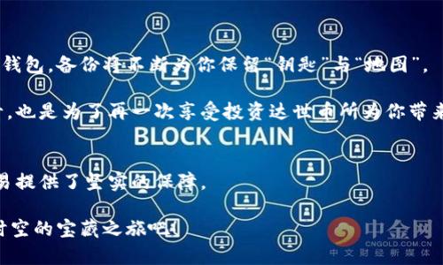   保护你的数字资产：如何有效使用达世币冷钱包 / 
 guanjianci 达世币, 冷钱包, 数字资产 /guanjianci 

引言：数字资产的护卫者
在这个信息化飞速发展的时代，虚拟货币如雨后春笋般冒出，而达世币（DASH）作为其中的佼佼者，其灵活性和匿名性吸引了无数投资者和用户的目光。然而，伴随而来的是数字资产保管问题的日益突出。为了保护这些如同晨雾中的老桥般脆弱却又珍贵的资产，冷钱包的概念愈发受到重视。那么，什么是冷钱包？它又该如何高效使用，以ensure你的达世币安然无恙地躺在“金库”中呢？

一、冷钱包：数字资产的“保险箱”
冷钱包是一种离线存储虚拟货币的钱包，它与互联网没有直接连接，使得黑客很难侵入并窃取存储在其中的资产。可以想象一下，一座位于无人山谷中的古老城堡，城堡中的宝藏不受外界的干扰，唯有真正的探险者能通过层层关卡触及它。冷钱包正是为达世币爱好者打造的这样一个“安全堡垒”。

二、冷钱包的种类：选择你的保护神
冷钱包通常分为硬件钱包和纸钱包两类。硬件钱包就像是一个精巧的安全盒，可以随身携带。常见的硬件钱包包括Ledger和Trezor。它们不仅外形小巧，而且安全性极高，远高于普通的网络钱包。想象一下，当你将达世币存入这个“小盒子”时，它就如同藏匿在无干扰的山洞中，任何人只能目睹而无法触及。

而纸钱包则是通过打印出的一串密钥和二维码来存储达世币，尽管它离线存储，但纸质的脆弱却需要更多的呵护与保管。就像是一张珍贵的古老地图，如果两者间的小心呵护消失，可能会使全盘皆输。无论选择哪种冷钱包，用户都需要关注其安全性与易用性，确保在需要的时候可以安全、方便地取出资产。

三、如何创建和使用达世币冷钱包
创建一个达世币冷钱包并不复杂，首先需要选择适合你的钱包类型。若你的选择是硬件钱包，消费者可以直接从官方网站购买，确保产品的真实性，避免落入次品或假冒产品的陷阱。

接下来，按照说明书将钱包与电脑或手机连接，生成一个新的钱包地址与私钥。记得在这个过程中，不要让任何第三方接触到你的私钥，这就如同保护一把开启宝藏之门的钥匙，任何泄露都可能导致严重的后果。在生成的私钥和钱包地址生成之后，切记将其以纸质或其他安全方式存储。此时的你，就好像拥有了打开金库的特殊权限。

四、资产的存取：如何安全地进行交易
使用冷钱包进行达世币的交易时，需要经过一定的步骤。首先，确保冷钱包的私钥未进行泄露。然后，将冷钱包设备或对应的纸钱包内容临时接入互联网，进行相关交易。值得注意的是，尽量选择经过验证和确认为安全的平台进行交易，确保不可轻信来自他人的推荐或链接。

一旦交易完成，你需要立即将冷钱包再次离线，恢复它的“隐秘”状态。每一次访问都要慎重，就如每次探访那座古堡，都必须小心翼翼地越过重重置防。

五、定期审计与备份：守护你的财产
冷钱包的使用，除了购买和存储，还需要定期进行审计和备份。审计时可以检查资产的存储情况，确保没有任何误操作。同时，备份则是为了防止意外损失，丢失或损坏了冷钱包，备份将不断为你保留“钥匙”与“地图”。

定期检查冷钱包的状态，并将备份进行更新与验证，就如同定期重返深山老林中的古堡，清理周围环境，确保任何危险都无法靠近你的宝藏。这是对你辛勤积累的最大负责，也是为了再一次享受投资达世币所为你带来的乐趣。

六、结语：开启宝藏的旅程
随着数字货币市场的不断发展，保护好你的达世币，是一项十分重要的任务。在这条旅途中，冷钱包无疑是你的最佳伴侣。它不仅为你的资产保驾护航，更为你的每一次交易提供了坚实的保障。

最终，收获的不仅是资产的增长，更是管理与操控的掌握。此时此刻，唯有走出阴霾，迎接晨光，方能体会到身为投资者的喜悦与自豪。保护好你的资产，开启属于你的穿越时空的宝藏之旅吧！