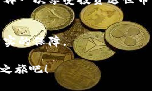   保护你的数字资产：如何有效使用达世币冷钱包 / 
 guanjianci 达世币, 冷钱包, 数字资产 /guanjianci 

引言：数字资产的护卫者
在这个信息化飞速发展的时代，虚拟货币如雨后春笋般冒出，而达世币（DASH）作为其中的佼佼者，其灵活性和匿名性吸引了无数投资者和用户的目光。然而，伴随而来的是数字资产保管问题的日益突出。为了保护这些如同晨雾中的老桥般脆弱却又珍贵的资产，冷钱包的概念愈发受到重视。那么，什么是冷钱包？它又该如何高效使用，以ensure你的达世币安然无恙地躺在“金库”中呢？

一、冷钱包：数字资产的“保险箱”
冷钱包是一种离线存储虚拟货币的钱包，它与互联网没有直接连接，使得黑客很难侵入并窃取存储在其中的资产。可以想象一下，一座位于无人山谷中的古老城堡，城堡中的宝藏不受外界的干扰，唯有真正的探险者能通过层层关卡触及它。冷钱包正是为达世币爱好者打造的这样一个“安全堡垒”。

二、冷钱包的种类：选择你的保护神
冷钱包通常分为硬件钱包和纸钱包两类。硬件钱包就像是一个精巧的安全盒，可以随身携带。常见的硬件钱包包括Ledger和Trezor。它们不仅外形小巧，而且安全性极高，远高于普通的网络钱包。想象一下，当你将达世币存入这个“小盒子”时，它就如同藏匿在无干扰的山洞中，任何人只能目睹而无法触及。

而纸钱包则是通过打印出的一串密钥和二维码来存储达世币，尽管它离线存储，但纸质的脆弱却需要更多的呵护与保管。就像是一张珍贵的古老地图，如果两者间的小心呵护消失，可能会使全盘皆输。无论选择哪种冷钱包，用户都需要关注其安全性与易用性，确保在需要的时候可以安全、方便地取出资产。

三、如何创建和使用达世币冷钱包
创建一个达世币冷钱包并不复杂，首先需要选择适合你的钱包类型。若你的选择是硬件钱包，消费者可以直接从官方网站购买，确保产品的真实性，避免落入次品或假冒产品的陷阱。

接下来，按照说明书将钱包与电脑或手机连接，生成一个新的钱包地址与私钥。记得在这个过程中，不要让任何第三方接触到你的私钥，这就如同保护一把开启宝藏之门的钥匙，任何泄露都可能导致严重的后果。在生成的私钥和钱包地址生成之后，切记将其以纸质或其他安全方式存储。此时的你，就好像拥有了打开金库的特殊权限。

四、资产的存取：如何安全地进行交易
使用冷钱包进行达世币的交易时，需要经过一定的步骤。首先，确保冷钱包的私钥未进行泄露。然后，将冷钱包设备或对应的纸钱包内容临时接入互联网，进行相关交易。值得注意的是，尽量选择经过验证和确认为安全的平台进行交易，确保不可轻信来自他人的推荐或链接。

一旦交易完成，你需要立即将冷钱包再次离线，恢复它的“隐秘”状态。每一次访问都要慎重，就如每次探访那座古堡，都必须小心翼翼地越过重重置防。

五、定期审计与备份：守护你的财产
冷钱包的使用，除了购买和存储，还需要定期进行审计和备份。审计时可以检查资产的存储情况，确保没有任何误操作。同时，备份则是为了防止意外损失，丢失或损坏了冷钱包，备份将不断为你保留“钥匙”与“地图”。

定期检查冷钱包的状态，并将备份进行更新与验证，就如同定期重返深山老林中的古堡，清理周围环境，确保任何危险都无法靠近你的宝藏。这是对你辛勤积累的最大负责，也是为了再一次享受投资达世币所为你带来的乐趣。

六、结语：开启宝藏的旅程
随着数字货币市场的不断发展，保护好你的达世币，是一项十分重要的任务。在这条旅途中，冷钱包无疑是你的最佳伴侣。它不仅为你的资产保驾护航，更为你的每一次交易提供了坚实的保障。

最终，收获的不仅是资产的增长，更是管理与操控的掌握。此时此刻，唯有走出阴霾，迎接晨光，方能体会到身为投资者的喜悦与自豪。保护好你的资产，开启属于你的穿越时空的宝藏之旅吧！