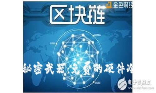 拥有安全数字资产的秘密武器：免费的硬件冷钱包，你准备好了吗？