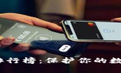 2023年冷钱包排行榜：保护你的数字资产的新选择