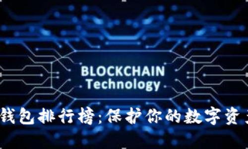 2023年冷钱包排行榜：保护你的数字资产的新选择