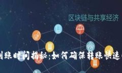 ETH到账时间揭秘：如何确保转账快速顺利？
