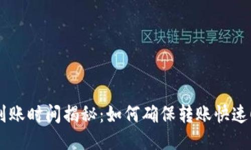 ETH到账时间揭秘：如何确保转账快速顺利？
