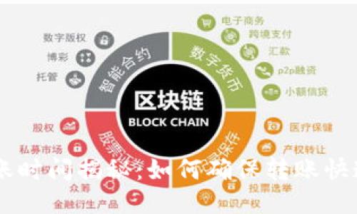 ETH到账时间揭秘：如何确保转账快速顺利？