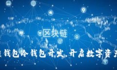 掌握区块链钱包冷钱包开发，开启数字资产安全