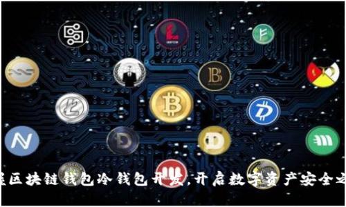 掌握区块链钱包冷钱包开发，开启数字资产安全之旅！