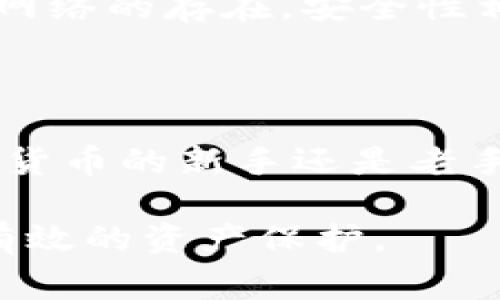 冷钱包和私钥是数字货币领域中非常重要的概念。下面是对这两个概念的详细解释，以及它们之间的关系。

冷钱包的定义
冷钱包，简单来说，是一种没有连接到互联网的数字资产存储方式。想象一下，您有一个金库，里面安全地存放着您的珠宝和现金，而这个金库放在一个遥远的地方，周围没有任何入侵者可以接触到它。冷钱包的作用就是这样，它提供了一种极为安全的方式来保存您的加密货币。常见的冷钱包包括硬件钱包（如 Ledger, Trezor）和纸钱包（将私钥和地址打印在纸上）。

私钥的作用
私钥可以看作是进入您加密货币金库的钥匙。每一个数字资产账户都有一个与之对应的私钥，只有持有此私钥的人才能访问和管理账户中的加密货币。私钥就像是您的个人身份证，只有在您拥有的时候，您才能证明您是资产的真正所有者。失去私钥，就意味着失去了对账户的控制权，您的资产可能会永远无法找回。

冷钱包与私钥之间的关系
冷钱包与私钥之间有着密不可分的关系。您的冷钱包中保存的数字资产，其安全性正是建立在私钥的安全之上的。当您使用冷钱包存储数字货币，您实际上是在将私钥保存在没有连接到互联网的环境中，这样可以防止黑客攻击和网络风险。在我们日常生活中，可以把这样的冷钱包想象成一个保险箱，它为您的财富提供了一层额外的保险。

如何使用冷钱包生成私钥
使用冷钱包生成私钥的过程可以简单地总结为几个步骤：首先，您需要选择一个合适的冷钱包，无论是硬件钱包还是纸钱包，接着下载相应的软件工具，并在离线环境中进行操作。然后，冷钱包会生成一对密钥：公钥和私钥，其中公钥可以分享给他人用于接收加密货币，而私钥则需要严格保密。确保您记录并安全存储私钥，以避免意外丢失。

冷钱包管理私钥的最佳实践
在使用冷钱包管理私钥时，务必遵循一些最佳实践。首先，使用经过验证并具备良好声誉的冷钱包品牌，不要尝试使用不明来源的产品。其次，定期备份您的私钥，可以将其保存在多个安全地点，例如银行保险箱，确保在发生意外情况时仍能找回。此外，定期更新您的冷钱包固件，以确保安全性。

冷钱包与热钱包的对比
为了更好地理解冷钱包的作用，我们不妨将它与热钱包进行比较。热钱包是指那些连接到互联网的钱包，例如在线钱包和手机应用钱包。虽然它们在使用上方便快捷，但由于网络的存在，安全性相对较低，更容易受到黑客入侵。
另一方面，冷钱包由于不接入互联网，能够极大地降低被攻击的风险。但是，访问资产的便捷性则有所降低，因为您需要手动操作才能转移资产。

总结
冷钱包和私钥是保障数字货币安全的重要组成部分。冷钱包提供了一种安全可靠的方式来储存您的私钥，而私钥则是您管理和控制数字资产至关重要的工具。无论您是数字货币的新手还是老手，了解冷钱包和私钥的使用与管理，将帮助您更好地保护自己的财富。
  
随着区块链技术的不断发展和加密货币的广泛应用，冷钱包和私钥的重要性只会愈加凸显。希望通过本文的介绍，您能更清楚地了解如何安全地管理自己的数字资产，进行有效的资产保护。