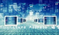 多重签名地址的英文是 ＂Multisignature Address＂，通