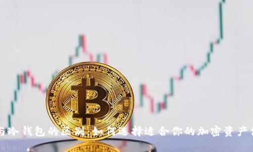 软钱包与冷钱包的区别：如何选择适合你的加密资产储存方式