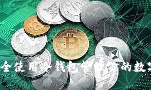 如何安全使用冷钱包管理你的数字资产？