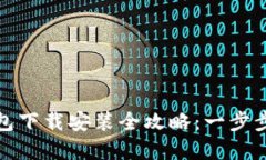 比特派钱包下载安装全攻略：一步步轻松掌握