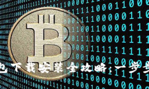 比特派钱包下载安装全攻略：一步步轻松掌握
