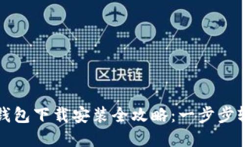 比特派钱包下载安装全攻略：一步步轻松掌握