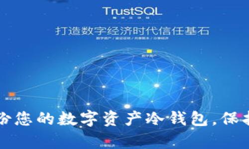 如何安全备份您的数字资产冷钱包，保护财富的堡垒