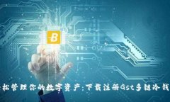轻松管理你的数字资产：下载注册Gst多链冷钱包