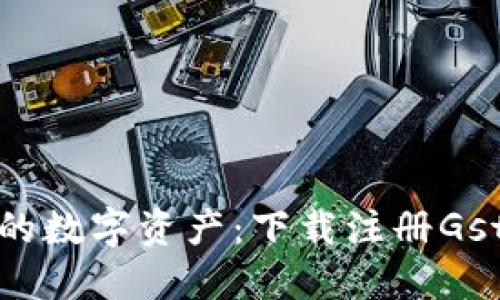轻松管理你的数字资产：下载注册Gst多链冷钱包