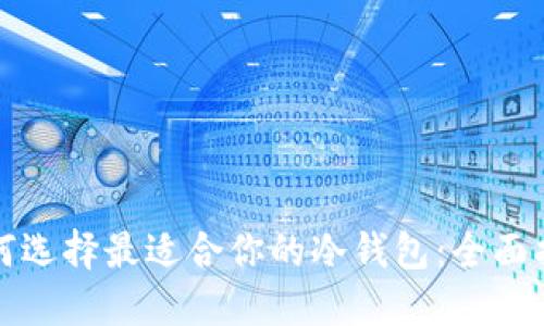 如何选择最适合你的冷钱包：全面指南