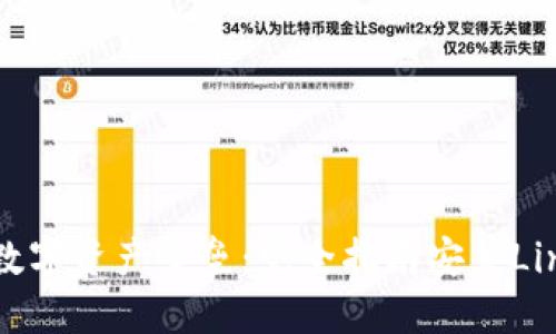 打造你的数字资产堡垒：完全指南安装Linux冷钱包