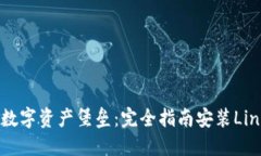 打造你的数字资产堡垒：完全指南安装Linux冷钱包