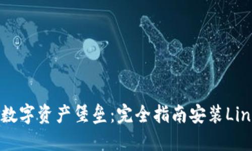 打造你的数字资产堡垒：完全指南安装Linux冷钱包