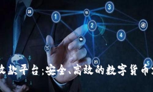 探索USDT代收款平台：安全、高效的数字货币支付解决方案