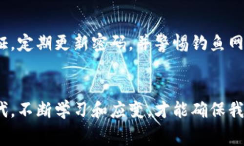 比特派提币费用解析：轻松掌握你的数字资产成本

比特派, 提币, 费用/guanjianci

引言：数字资产时代的理性选择
随着数字货币的崛起，我们的生活被涌动的资本海洋所充盈。比特派（Bitpie）作为一个便捷的数字钱包，为用户提供了存储、管理和交易虚拟货币的服务。然而，在享受便捷的同时，提币费用这一细节却常常被忽略。了解这些费用能帮助我们更智慧地管理资产，避免不必要的损失，给我们的投资带来更多的收益。

比特派的提币费用细节
比特派的提币费用并不是一个固定的数字，而是由多种因素共同决定。这些因素包括网络拥堵程度、币种类型、交易所的手续费结构等。不同币种之间的提币费用差异也很大，尤其是在高波动性或高拥堵程度时。比特派通常会在提币页面显示当前的费用，这一透明度让用户可以自如选择。

币种与费用的关系
以比特币和以太坊为例，比特币的网络在高峰期的交易费用常常会上升到惊人的水平，而以太坊则因其智能合约的复杂性，在网络负担增加时，提币费用也随之上升。假设你在熙熙攘攘的数字货币市场中，要把比特币转移到另一钱包，可能需要支付较高的费用，相比之下，转移以太坊的成本在某些时段可能会更为经济。在这样的背景下，用户应当时刻留意市场动态，选择最佳的提币时机，以降低费用。

费用的计算与策略
为了让提币费用最小化，用户可以采用一些实用的小策略。例如，透过观察市场行情，选择在网络拥堵量相对较低的时段进行提币，一般来说，深夜或周末的费用会相对便宜。此外，用户还可以选择多小额多次提币，相比单笔大额提币，虽然次数增多，但由于交易费用的不规律性，这种方式在某些情况下可能会节约更多。

用户体验与服务评估
在选择比特派作为你的数字资产钱包时，除了提币费用外，用户体验也是至关重要的一环。用户界面是否友好、客服反应是否迅速、平台的安全性如何，都可能影响我们的使用感受。比特派在这方面做得相对不错，直观的操作界面让新手用户也能快速上手，而其客服团队在用户提出问题时能迅速解答，也为用户提供了额外的保障。

安全与隐私：费用背后的隐忧
在享受比特派提供的便利和成本节约时，我们也要意识到伴随着提币费用可能隐藏的安全隐患。在网络安全频繁被攻击的当下，用户应增强自身的安全防范意识。建议开启双重身份验证，定期更新密码，并警惕钓鱼网站。此外，建议用户在提币前仔细核对地址，以免因输入错误导致的资产损失。

总结：智慧投资的关键
掌握比特派的提币费用及其背后的规律，是每一个数字货币投资者必不可少的技能。这不仅关系到你的资产安全，也影响着你在数字资产海洋中的航行方向。在这个瞬息万变的数字时代，不断学习和应变，才能确保我们的财富管理之路畅通无阻。希望每一位投资者都能在比特派这个平台上，明智选择，妥善规划，让数字资产不仅仅是一串代码，而是你财富增长的得力助手。