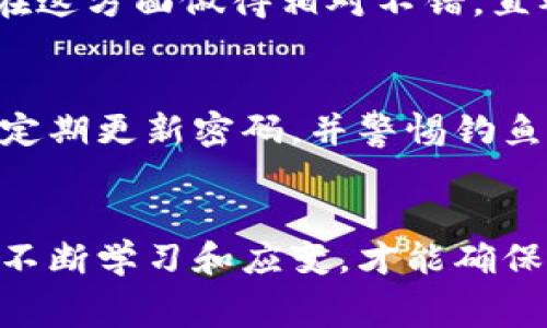 比特派提币费用解析：轻松掌握你的数字资产成本

比特派, 提币, 费用/guanjianci

引言：数字资产时代的理性选择
随着数字货币的崛起，我们的生活被涌动的资本海洋所充盈。比特派（Bitpie）作为一个便捷的数字钱包，为用户提供了存储、管理和交易虚拟货币的服务。然而，在享受便捷的同时，提币费用这一细节却常常被忽略。了解这些费用能帮助我们更智慧地管理资产，避免不必要的损失，给我们的投资带来更多的收益。

比特派的提币费用细节
比特派的提币费用并不是一个固定的数字，而是由多种因素共同决定。这些因素包括网络拥堵程度、币种类型、交易所的手续费结构等。不同币种之间的提币费用差异也很大，尤其是在高波动性或高拥堵程度时。比特派通常会在提币页面显示当前的费用，这一透明度让用户可以自如选择。

币种与费用的关系
以比特币和以太坊为例，比特币的网络在高峰期的交易费用常常会上升到惊人的水平，而以太坊则因其智能合约的复杂性，在网络负担增加时，提币费用也随之上升。假设你在熙熙攘攘的数字货币市场中，要把比特币转移到另一钱包，可能需要支付较高的费用，相比之下，转移以太坊的成本在某些时段可能会更为经济。在这样的背景下，用户应当时刻留意市场动态，选择最佳的提币时机，以降低费用。

费用的计算与策略
为了让提币费用最小化，用户可以采用一些实用的小策略。例如，透过观察市场行情，选择在网络拥堵量相对较低的时段进行提币，一般来说，深夜或周末的费用会相对便宜。此外，用户还可以选择多小额多次提币，相比单笔大额提币，虽然次数增多，但由于交易费用的不规律性，这种方式在某些情况下可能会节约更多。

用户体验与服务评估
在选择比特派作为你的数字资产钱包时，除了提币费用外，用户体验也是至关重要的一环。用户界面是否友好、客服反应是否迅速、平台的安全性如何，都可能影响我们的使用感受。比特派在这方面做得相对不错，直观的操作界面让新手用户也能快速上手，而其客服团队在用户提出问题时能迅速解答，也为用户提供了额外的保障。

安全与隐私：费用背后的隐忧
在享受比特派提供的便利和成本节约时，我们也要意识到伴随着提币费用可能隐藏的安全隐患。在网络安全频繁被攻击的当下，用户应增强自身的安全防范意识。建议开启双重身份验证，定期更新密码，并警惕钓鱼网站。此外，建议用户在提币前仔细核对地址，以免因输入错误导致的资产损失。

总结：智慧投资的关键
掌握比特派的提币费用及其背后的规律，是每一个数字货币投资者必不可少的技能。这不仅关系到你的资产安全，也影响着你在数字资产海洋中的航行方向。在这个瞬息万变的数字时代，不断学习和应变，才能确保我们的财富管理之路畅通无阻。希望每一位投资者都能在比特派这个平台上，明智选择，妥善规划，让数字资产不仅仅是一串代码，而是你财富增长的得力助手。