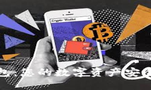 信任钱包：您的数字资产安全守护者
