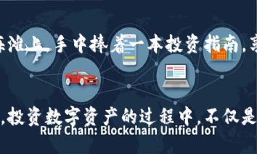   冷钱包里的资金如何轻松转入币安？ / 
 guanjianci 冷钱包, 币安, 加密货币转账 /guanjianci 

引言：加密货币的神秘世界
在这个被数字浪潮席卷的时代，作为一种新兴的投资形式，加密货币的流行已成为不可逆转的趋势。人们朝着财富的梦想蜿蜒而行，但在这个过程中，如何安全有效地管理数字资产，尤其是将冷钱包中的资金转移到币安这样的交易所，成为了许多投资者需要面对的挑战。

冷钱包与币安：跨越虚拟的桥梁
在开始之前，我们先来简要了解一下冷钱包与币安。冷钱包，可以想象成一个藏于安全地窖中的金库。它将数字资产与网络隔绝，减少了黑客攻击的风险。而币安则是一座耀眼的交易所，如同繁华的交易中心，吸引着全球数以万计的交易者。将冷钱包里的资产转入币安，就像是将ز安全草地上的金子小心翼翼带入热闹的市场，既充满期待又需要谨慎对待。

第一步：准备工作，确保安全性
在任何转账之前，确保你的冷钱包和币安账户的安全性是至关重要的。想象一下，正如在前往闹市之前，你会确保自己的钱包反锁，手机保护好一样，对数字资产的安全性绝不可掉以轻心。
首先，检查并确认你的冷钱包里的资金以相应的数字资产形式存在。例如，如果你打算将比特币转入币安，确保冷钱包中确实存有比特币。其次，确保你的币安账户已经完成实名认证，并且绑定了安全的邮箱和手机号码，避免任何未经授权的访问。

第二步：获取币安的接收地址
迈出第一步后，接下来就是如何获取币安的接收地址。想象一下，这个地址就像是你在热闹市场的摊位号码，其他人通过这个号码可以找到你，与你进行交易。
登录你的币安账户，在“钱包”板块中找到“提币”功能。选择相应的数字货币，比如比特币，然后点击“提币”按钮系统会给你生成一个专属的接收地址。这个地址是一个复杂的字符串，确保你准确无误地记录下来。为了进一步保障安全，你可以采用QR码的方式进行扫描，确保转账无误。

第三步：进行转账操作
确保地址无误后，就可以开始进行转账操作了。将冷钱包中的资产转移到币安的过程中，所有的步骤都需要如同走过清晨雾中的小路，保持高度的专注和小心。
查找出你冷钱包里的转账功能，输入币安提供的接收地址，选择转账的金额，然后再三确认。这个时刻，不妨给自己一些时间，想象一旦转账成功，自己未来可能获得的收益和成就感，让这个过程不再只是冰冷的数字而是一场冒险。

第四步：确认交易状态
一旦你按下了“确认发送”或“转账”按钮，下一步便是耐心等待。这个过程有些类似于一般的交易所交易，当你扔出一粒种子，静候它繁茂生长的那份期待。不过，数字资产的交易确认一般会在数分钟之内完成。
登录你的币安账户，查看“资金记录”或“历史交易”，确保你的转账状态显示为“成功”。在每一个成功的交易背后，是无数个细节的交互，想象它们如同星空下的繁星，闪烁着智慧与勇气的光芒。

第五步：做好投资规划
终于，资金顺利入账，接下来你应当制定合理的投资规划。就像是旅行者在异国他乡确定行程，明确目标，方能玩得尽兴。
你可以根据市场行情选择合适的入场时机，投资不同的数字货币组合。同时，也要密切关注市场动态，以便及时调整自己的投资策略。想象一下，坐在阳光明媚的海滩上，手中捧着一本投资指南，享受这一场数字财富的旅行。

总结：拥抱数字货币的未来
冷钱包里的资产转入币安虽然有些复杂，但只要细心谨慎，任何时刻都不必过于担忧。加密货币的未来充满了无限可能，正如大海深邃，蕴藏着无数的秘密与宝藏。投资数字资产的过程中，不仅是资金的流动，更是思维的碰撞与智慧的积累。让我们共同踏上这条探索之路，把握每一个机会，让财富在我们指尖悄然生长！