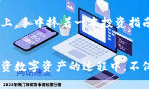   冷钱包里的资金如何轻松转入币安？ / 
 guanjianci 冷钱包, 币安, 加密货币转账 /guanjianci 

引言：加密货币的神秘世界
在这个被数字浪潮席卷的时代，作为一种新兴的投资形式，加密货币的流行已成为不可逆转的趋势。人们朝着财富的梦想蜿蜒而行，但在这个过程中，如何安全有效地管理数字资产，尤其是将冷钱包中的资金转移到币安这样的交易所，成为了许多投资者需要面对的挑战。

冷钱包与币安：跨越虚拟的桥梁
在开始之前，我们先来简要了解一下冷钱包与币安。冷钱包，可以想象成一个藏于安全地窖中的金库。它将数字资产与网络隔绝，减少了黑客攻击的风险。而币安则是一座耀眼的交易所，如同繁华的交易中心，吸引着全球数以万计的交易者。将冷钱包里的资产转入币安，就像是将ز安全草地上的金子小心翼翼带入热闹的市场，既充满期待又需要谨慎对待。

第一步：准备工作，确保安全性
在任何转账之前，确保你的冷钱包和币安账户的安全性是至关重要的。想象一下，正如在前往闹市之前，你会确保自己的钱包反锁，手机保护好一样，对数字资产的安全性绝不可掉以轻心。
首先，检查并确认你的冷钱包里的资金以相应的数字资产形式存在。例如，如果你打算将比特币转入币安，确保冷钱包中确实存有比特币。其次，确保你的币安账户已经完成实名认证，并且绑定了安全的邮箱和手机号码，避免任何未经授权的访问。

第二步：获取币安的接收地址
迈出第一步后，接下来就是如何获取币安的接收地址。想象一下，这个地址就像是你在热闹市场的摊位号码，其他人通过这个号码可以找到你，与你进行交易。
登录你的币安账户，在“钱包”板块中找到“提币”功能。选择相应的数字货币，比如比特币，然后点击“提币”按钮系统会给你生成一个专属的接收地址。这个地址是一个复杂的字符串，确保你准确无误地记录下来。为了进一步保障安全，你可以采用QR码的方式进行扫描，确保转账无误。

第三步：进行转账操作
确保地址无误后，就可以开始进行转账操作了。将冷钱包中的资产转移到币安的过程中，所有的步骤都需要如同走过清晨雾中的小路，保持高度的专注和小心。
查找出你冷钱包里的转账功能，输入币安提供的接收地址，选择转账的金额，然后再三确认。这个时刻，不妨给自己一些时间，想象一旦转账成功，自己未来可能获得的收益和成就感，让这个过程不再只是冰冷的数字而是一场冒险。

第四步：确认交易状态
一旦你按下了“确认发送”或“转账”按钮，下一步便是耐心等待。这个过程有些类似于一般的交易所交易，当你扔出一粒种子，静候它繁茂生长的那份期待。不过，数字资产的交易确认一般会在数分钟之内完成。
登录你的币安账户，查看“资金记录”或“历史交易”，确保你的转账状态显示为“成功”。在每一个成功的交易背后，是无数个细节的交互，想象它们如同星空下的繁星，闪烁着智慧与勇气的光芒。

第五步：做好投资规划
终于，资金顺利入账，接下来你应当制定合理的投资规划。就像是旅行者在异国他乡确定行程，明确目标，方能玩得尽兴。
你可以根据市场行情选择合适的入场时机，投资不同的数字货币组合。同时，也要密切关注市场动态，以便及时调整自己的投资策略。想象一下，坐在阳光明媚的海滩上，手中捧着一本投资指南，享受这一场数字财富的旅行。

总结：拥抱数字货币的未来
冷钱包里的资产转入币安虽然有些复杂，但只要细心谨慎，任何时刻都不必过于担忧。加密货币的未来充满了无限可能，正如大海深邃，蕴藏着无数的秘密与宝藏。投资数字资产的过程中，不仅是资金的流动，更是思维的碰撞与智慧的积累。让我们共同踏上这条探索之路，把握每一个机会，让财富在我们指尖悄然生长！