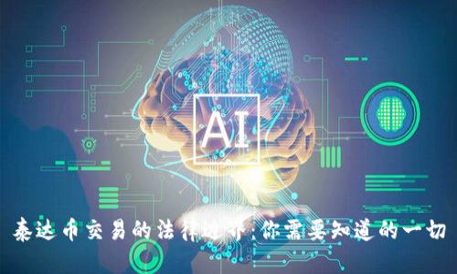 泰达币交易的法律边界：你需要知道的一切
