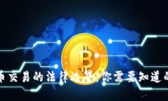泰达币交易的法律边界：你需要知道的一切